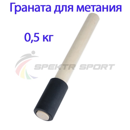 Купить Граната для метания тренировочная 0,5 кг в Кирове-Чепецке 