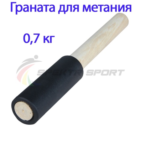 Купить Граната для метания тренировочная 0,7 кг в Кирове-Чепецке 